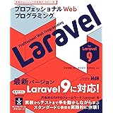 プロフェッショナルWebプログラミング　Laravel