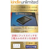 クリニック院長ドクターのためのコミュニケーションIT基礎講座　 5000字シンデレラシリーズ98: クリニック院長ドクターのためのIT基礎講座98