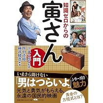 知識ゼロからの寅さん入門 | 岡村 直樹, 藤井 勝彦, 川本 三郎 |本
