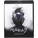 ベルセルク 黄金時代篇III 降臨<本編DISC2枚+CD1枚> [Blu-ray]