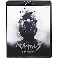 Amazon.co.jp: ベルセルク 黄金時代篇I 覇王の卵 [Blu-ray] : 窪岡俊之