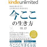 今ここの生き方: 明日死ぬとしたら今日をどう生きるか 幸せな生き方