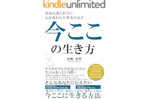 今ここの生き方: 明日死ぬとしたら今日をどう生きるか 幸せな生き方