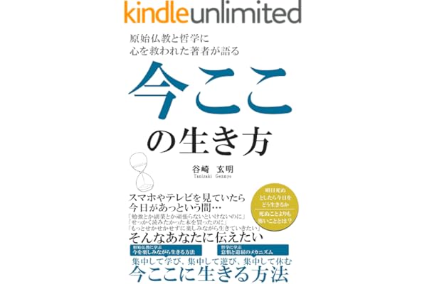今ここの生き方: 明日死ぬとしたら今日をどう生きるか 幸せな生き方