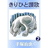 きりひと讃歌　2