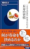 「日本人の体質」研究でわかった長寿の習慣 (青春新書インテリジェンス)