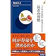 「日本人の体質」研究でわかった長寿の習慣 (青春新書インテリジェンス)