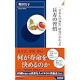「日本人の体質」研究でわかった長寿の習慣 (青春新書インテリジェンス)