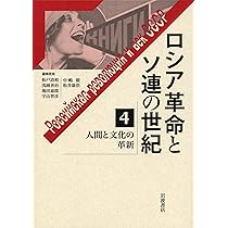 越境する革命と民族 (ロシア革命とソ連の世紀 第5巻) | 宇山 智彦