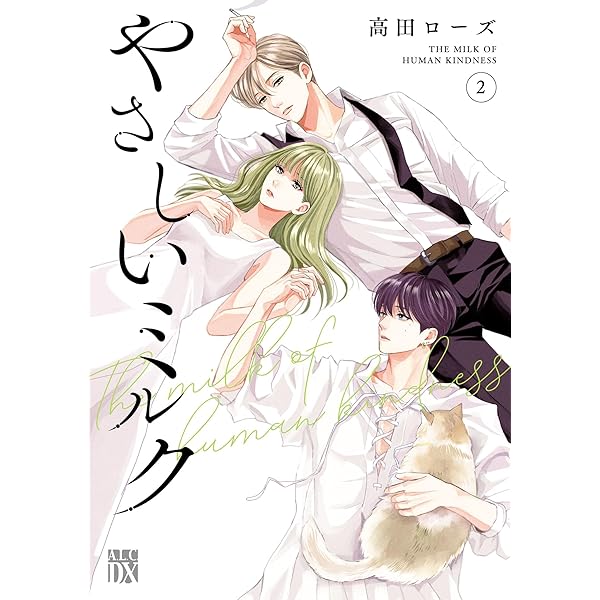 やさしいミルク【電子単行本】 6 (A.L.C. DX) | 高田ローズ | 女性