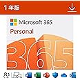 Microsoft 365 Personal 1年版|オンラインコード版|Win/Mac/iPad|インストール台数無制限(同時使用可能台数5台)
