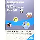 歯科衛生士のための21世紀のペリオドントロジー ダイジェスト 増補改訂版