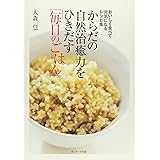 からだの自然治癒力をひきだす「毎日のごはん」