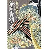 華岡青洲の妻 (新潮文庫)