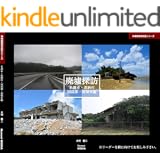 沖縄廃墟写真集シリーズ02 廃墟探訪 名護市・恩納村・国頭郡・南城市編