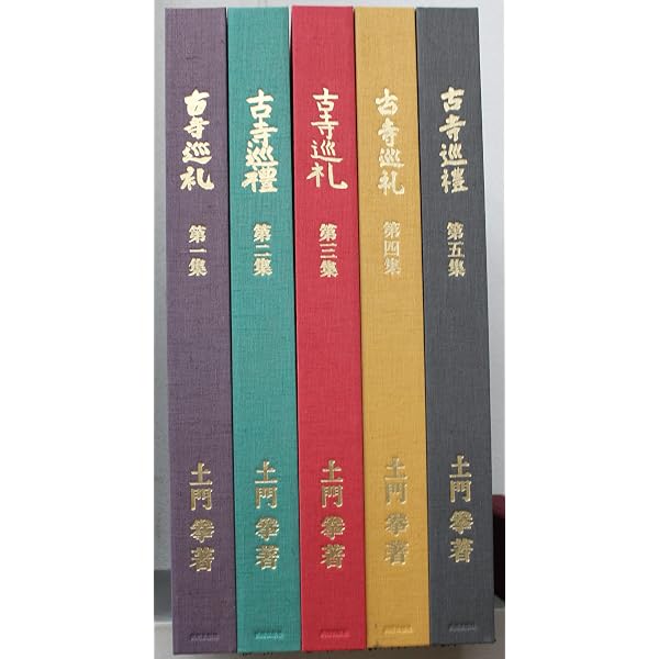 Amazon.co.jp: 土門拳全集 古寺巡礼 1~4巻セット : 土門拳: 本