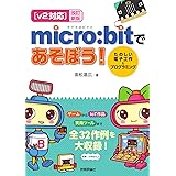 【v2対応】改訂新版 micro:bitであそぼう! たのしい電子工作&プログラミング