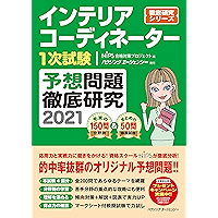 Amazon Co Jp 売れ筋ランキング インテリアコーディネーターの資格 検定 の中で最も人気のある商品です