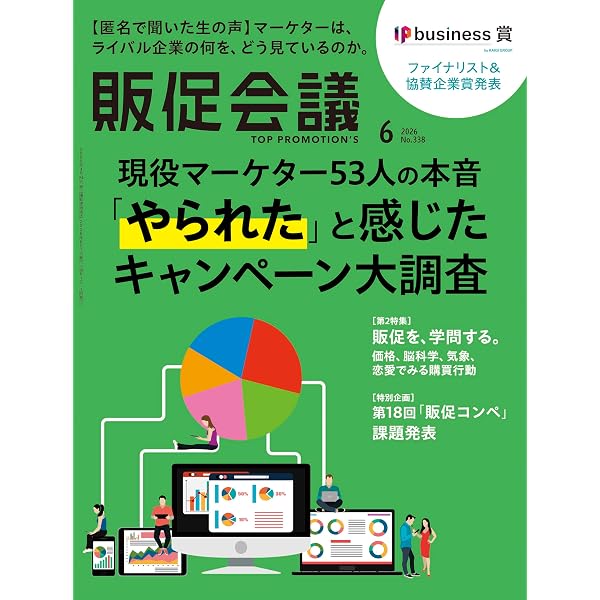 販促会議2026年5月号 マーケター&クリエイターの「企画力」強化月間