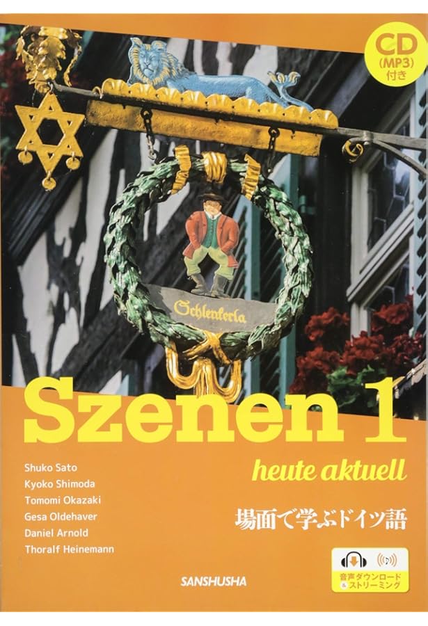 新・スツェーネン 1 場面で学ぶドイツ語ーSzenen 1 heute aktuell