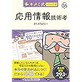 キタミ式イラストIT塾 応用情報技術者 令和06年