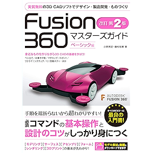 Fusion 360 マスターズガイド ベーシック編 改訂第2版