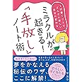 ミラクルが起きる! 「手放し」ノート術