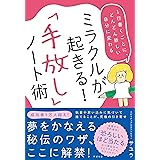 ミラクルが起きる! 「手放し」ノート術