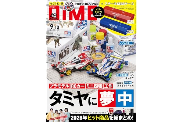 DIME (ダイム) 2026年 9・10月合併号【特別付録: 『爆走兄弟レッツ＆ゴー!!』スチールGEARケース ランダム2種】