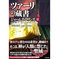 Amazon.co.jp: シグマフォース シリーズ17 ツァーリの蔵書 (下) (竹
