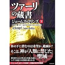 Amazon.co.jp: シグマフォース シリーズ17 ツァーリの蔵書 (上) (竹