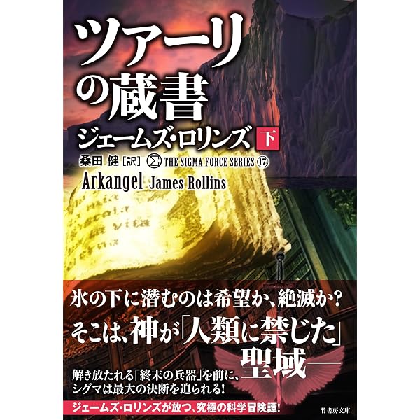 Amazon.co.jp: シグマフォース シリーズ17 ツァーリの蔵書 (下) (竹
