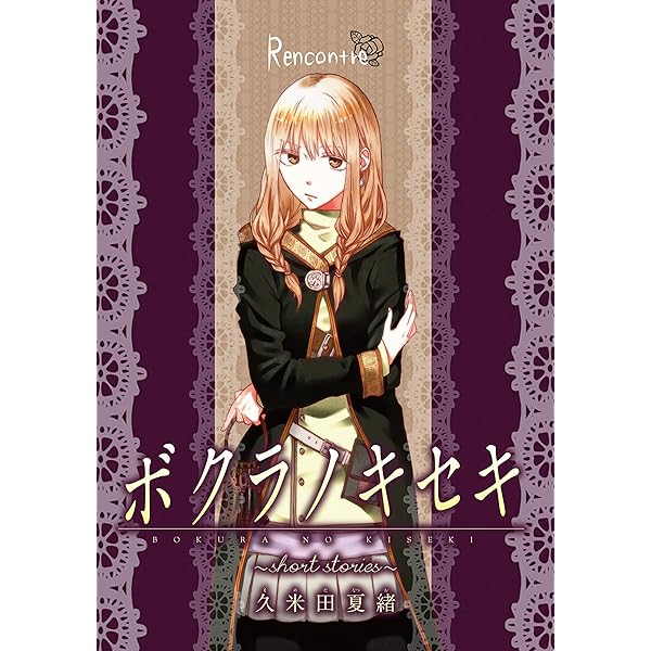 ボクラノキセキ～short stories～ Fleur ボクラノキセキ～short