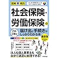 図解即戦力 社会保険・労働保険の届け出と手続きがこれ1冊でしっかりわかる本