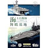 エフトイズコンフェクト(F-toys Confect) 海上自衛隊舞鶴基地 8個入 食玩・ガム(フルコンプ)