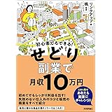 初心者でもできる！　せどり副業で月収10万円