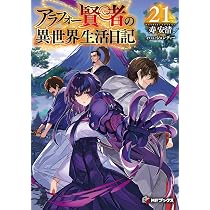 Amazon.co.jp: アラフォー賢者の異世界生活日記21 (MFブックス) : 寿安