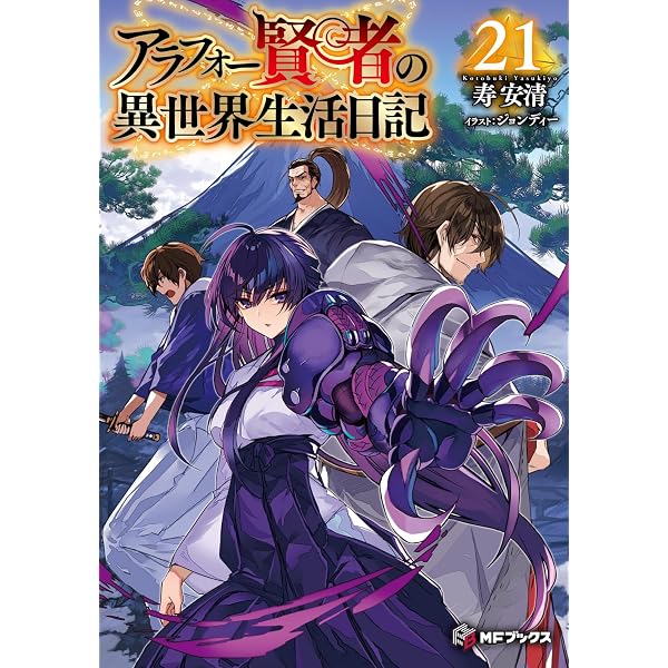 Amazon.co.jp: アラフォー賢者の異世界生活日記 16 (MFブックス) : 寿