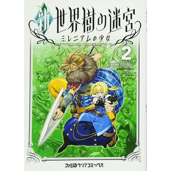 Amazon.co.jp: 新・世界樹の迷宮 ミレニアムの少女(1) (ファミ通クリア