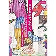 こどものてつがく-ケアと幸せのための対話 (シリーズ臨床哲学3)