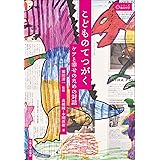 こどものてつがく-ケアと幸せのための対話 (シリーズ臨床哲学3)