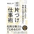 仕事が速い人ほど無駄な時間を使わない! 超速片づけ仕事術