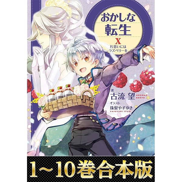 Amazon.co.jp: 【合本版11-20巻】おかしな転生 電子書籍: 古流望, 珠梨