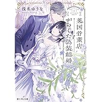 御曹司に誓いのケーキを　おまとめ　専用② 御曹司に誓いのケーキを おまとめ 専用② Amazon.co.jp: 御曹司