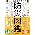 おうち避難のための マンガ 防災図鑑