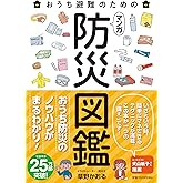 おうち避難のための マンガ 防災図鑑