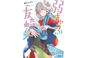 弱キャラ友崎くん　Ｌｖ．１２ (ガガガ文庫)