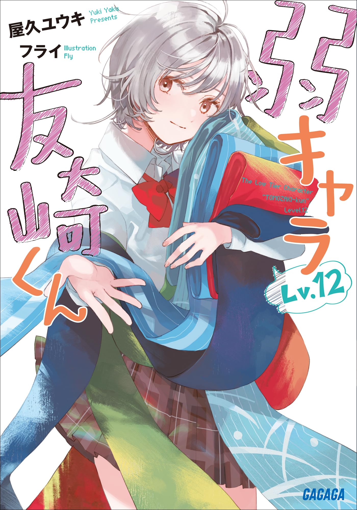 弱キャラ友崎くん Lv.12 (ガガガ文庫)