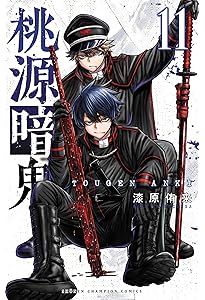 Amazon.co.jp: 桃源暗鬼 13 (13) (少年チャンピオンコミックス) : 漆原