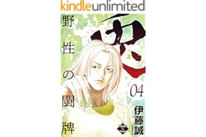 兎～野性の闘牌～ 4 (エンペラーズコミックス)